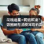 花钱追星=网络欺凌？饭圈畸形消费背后的真相（图1）