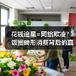 花钱追星=网络欺凌？饭圈畸形消费背后的真相（图2）