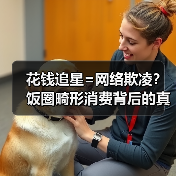 花钱追星=网络欺凌？饭圈畸形消费背后的真相（图4）