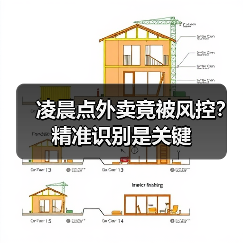 凌晨点外卖竟被风控?精准识别是关键(图1) 凌晨点外卖竟被风控?精准识别是关键(图1)