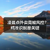 凌晨点外卖竟被风控?精准识别是关键(图3) 凌晨点外卖竟被风控?精准识别是关键(图3)
