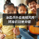 凌晨点外卖竟被风控?精准识别是关键(图4) 凌晨点外卖竟被风控?精准识别是关键(图4)