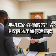 手机真的在偷听吗？APP权限滥用如何泄露隐私？（图2）