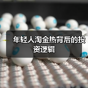 年轻人淘金热背后的投资逻辑（图1）