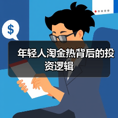 年轻人淘金热背后的投资逻辑（图4）
