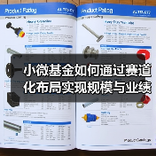 小微基金如何通过赛道化布局实现规模与业绩双突破?(图2) 小微基金如何通过赛道化布局实现规模与业绩双突破?(图2)