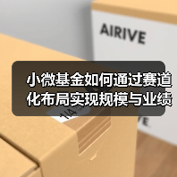 小微基金如何通过赛道化布局实现规模与业绩双突破?(图3) 小微基金如何通过赛道化布局实现规模与业绩双突破?(图3)