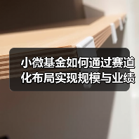 小微基金如何通过赛道化布局实现规模与业绩双突破?(图4) 小微基金如何通过赛道化布局实现规模与业绩双突破?(图4)