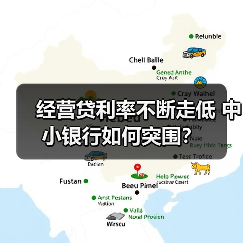经营贷利率不断走低 中小银行如何突围?(图2) 经营贷利率不断走低 中小银行如何突围?(图2)