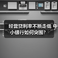 经营贷利率不断走低 中小银行如何突围?(图1) 经营贷利率不断走低 中小银行如何突围?(图1)