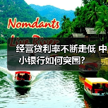 经营贷利率不断走低 中小银行如何突围?(图4) 经营贷利率不断走低 中小银行如何突围?(图4)