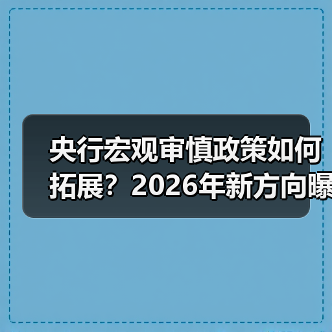 央行宏观审慎政策如何拓展?2026年新方向曝光(图2) 央行宏观审慎政策如何拓展?2026年新方向曝光(图2)