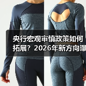 央行宏观审慎政策如何拓展?2026年新方向曝光(图1) 央行宏观审慎政策如何拓展?2026年新方向曝光(图1)