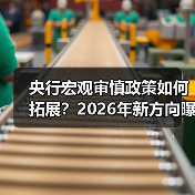 央行宏观审慎政策如何拓展?2026年新方向曝光(图4) 央行宏观审慎政策如何拓展?2026年新方向曝光(图4)