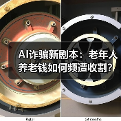 AI诈骗新剧本:老年人养老钱如何频遭收割?(图4) AI诈骗新剧本:老年人养老钱如何频遭收割?(图4)