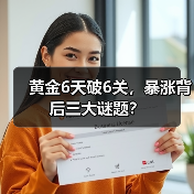 黄金6天破6关,暴涨背后三大谜题?(图4) 黄金6天破6关,暴涨背后三大谜题?(图4)