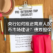 央行如何推进离岸人民币市场建设?债券担保品机制成关键抓手(图1) 央行如何推进离岸人民币市场建设?债券担保品机制成关键抓手(图1)