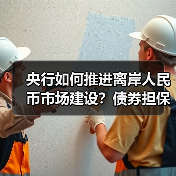 央行如何推进离岸人民币市场建设?债券担保品机制成关键抓手(图2) 央行如何推进离岸人民币市场建设?债券担保品机制成关键抓手(图2)