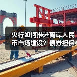 央行如何推进离岸人民币市场建设?债券担保品机制成关键抓手(图3) 央行如何推进离岸人民币市场建设?债券担保品机制成关键抓手(图3)