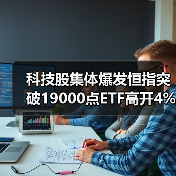 科技股集体爆发恒指突破19000点ETF高开4%信号明显？（图2）