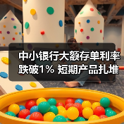 中小银行大额存单利率跌破1% 短期产品扎堆背后的竞争逻辑(图3) 中小银行大额存单利率跌破1% 短期产品扎堆背后的竞争逻辑(图3)