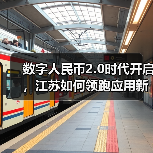 数字人民币2.0时代开启,江苏如何领跑应用新高地?(图1) 数字人民币2.0时代开启,江苏如何领跑应用新高地?(图1)