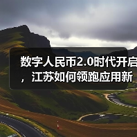 数字人民币2.0时代开启,江苏如何领跑应用新高地?(图4) 数字人民币2.0时代开启,江苏如何领跑应用新高地?(图4)