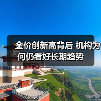 金价创新高背后 机构为何仍看好长期趋势（图2）