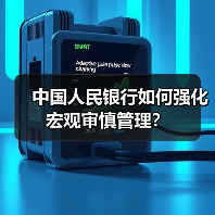 中国人民银行如何强化宏观审慎管理?(图2) 中国人民银行如何强化宏观审慎管理?(图2)