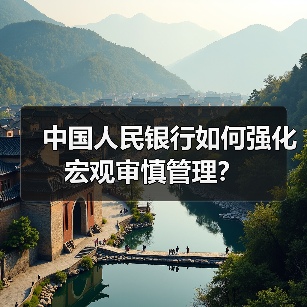 中国人民银行如何强化宏观审慎管理?(图3) 中国人民银行如何强化宏观审慎管理?(图3)