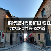 银行理财代销扩围 稳健收益与弹性兼顾之道(图4) 银行理财代销扩围 稳健收益与弹性兼顾之道(图4)