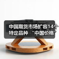 中国期货市场扩容14个特定品种 “中国价格”影响力加速提升(图2) 中国期货市场扩容14个特定品种 “中国价格”影响力加速提升(图2)
