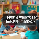 中国期货市场扩容14个特定品种 “中国价格”影响力加速提升(图4) 中国期货市场扩容14个特定品种 “中国价格”影响力加速提升(图4)