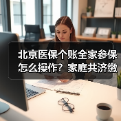 北京医保个账全家参保怎么操作？家庭共济缴费全解析（图3）
