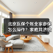 北京医保个账全家参保怎么操作？家庭共济缴费全解析（图4）