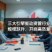 三大引擎驱动资管行业规模跃升,开启高质量发展新篇章(图1) 三大引擎驱动资管行业规模跃升,开启高质量发展新篇章(图1)