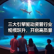 三大引擎驱动资管行业规模跃升,开启高质量发展新篇章(图2) 三大引擎驱动资管行业规模跃升,开启高质量发展新篇章(图2)