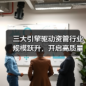 三大引擎驱动资管行业规模跃升,开启高质量发展新篇章(图4) 三大引擎驱动资管行业规模跃升,开启高质量发展新篇章(图4)