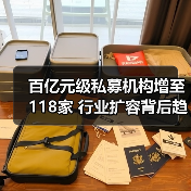 百亿元级私募机构增至118家 行业扩容背后趋势解析(图1) 百亿元级私募机构增至118家 行业扩容背后趋势解析(图1)