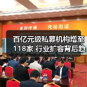 百亿元级私募机构增至118家 行业扩容背后趋势解析(图2) 百亿元级私募机构增至118家 行业扩容背后趋势解析(图2)