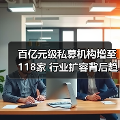 百亿元级私募机构增至118家 行业扩容背后趋势解析(图4) 百亿元级私募机构增至118家 行业扩容背后趋势解析(图4)