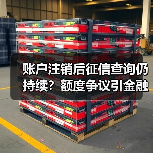 账户注销后征信查询仍持续?额度争议引金融合规讨论(图2) 账户注销后征信查询仍持续?额度争议引金融合规讨论(图2)