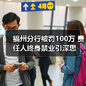 福州分行被罚100万 责任人终身禁业引深思(图1) 福州分行被罚100万 责任人终身禁业引深思(图1)