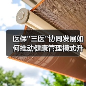 医保
