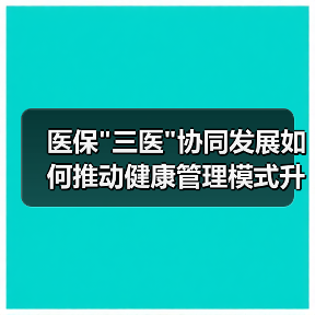 医保