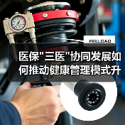 医保