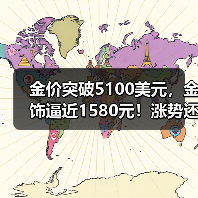 金价突破5100美元,金饰逼近1580元!涨势还能持续多久?(图2) 金价突破5100美元,金饰逼近1580元!涨势还能持续多久?(图2)