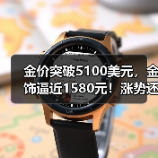 金价突破5100美元,金饰逼近1580元!涨势还能持续多久?(图4) 金价突破5100美元,金饰逼近1580元!涨势还能持续多久?(图4)