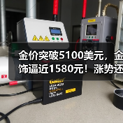 金价突破5100美元,金饰逼近1580元!涨势还能持续多久?(图3) 金价突破5100美元,金饰逼近1580元!涨势还能持续多久?(图3)