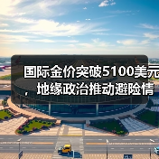 国际金价突破5100美元,地缘政治推动避险情绪升温?(图4) 国际金价突破5100美元,地缘政治推动避险情绪升温?(图4)